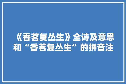 《香茗复丛生》全诗及意思和“香茗复丛生”的拼音注释