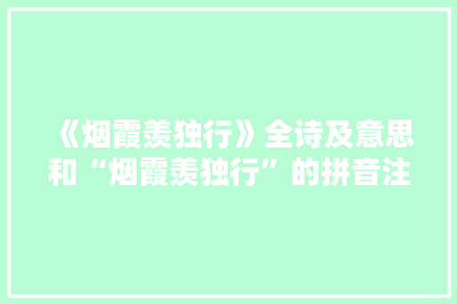 《烟霞羡独行》全诗及意思和“烟霞羡独行”的拼音注释