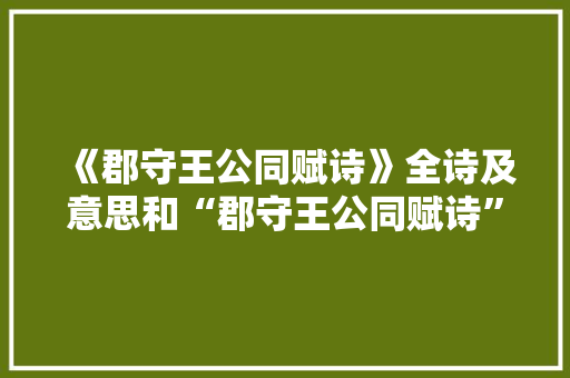 《郡守王公同赋诗》全诗及意思和“郡守王公同赋诗”的拼音注释 诗词鉴赏