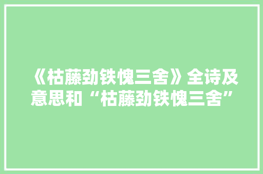 《枯藤劲铁愧三舍》全诗及意思和“枯藤劲铁愧三舍”的拼音注释 诗词鉴赏