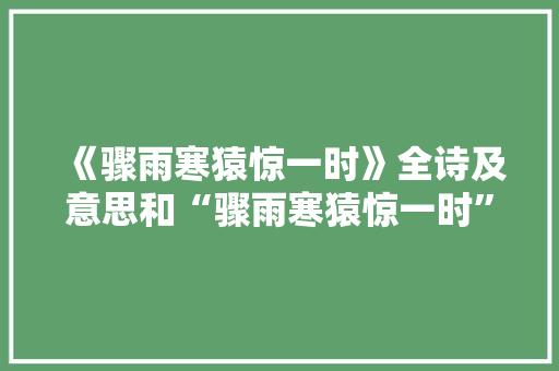 《骤雨寒猿惊一时》全诗及意思和“骤雨寒猿惊一时”的拼音注释