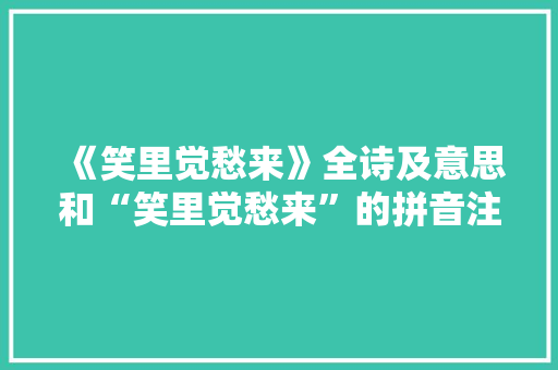 《笑里觉愁来》全诗及意思和“笑里觉愁来”的拼音注释