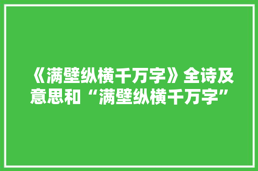《满壁纵横千万字》全诗及意思和“满壁纵横千万字”的拼音注释 诗词鉴赏