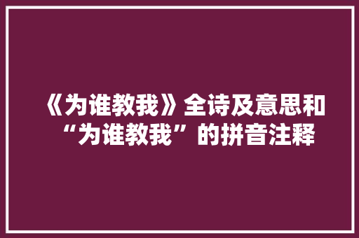 《为谁教我》全诗及意思和“为谁教我”的拼音注释
