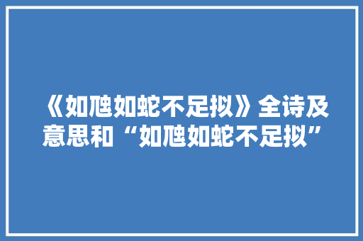 《如虺如蛇不足拟》全诗及意思和“如虺如蛇不足拟”的拼音注释