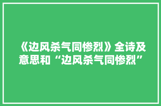 《边风杀气同惨烈》全诗及意思和“边风杀气同惨烈”的拼音注释