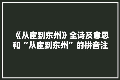 《从宦到东州》全诗及意思和“从宦到东州”的拼音注释 诗词鉴赏