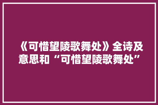 《可惜望陵歌舞处》全诗及意思和“可惜望陵歌舞处”的拼音注释