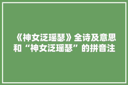 《神女泛瑶瑟》全诗及意思和“神女泛瑶瑟”的拼音注释