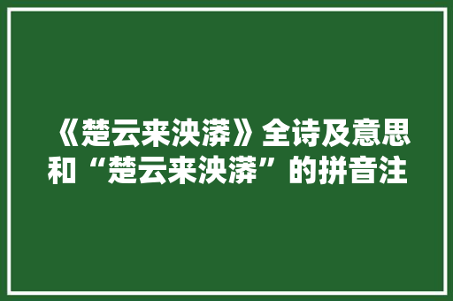 《楚云来泱漭》全诗及意思和“楚云来泱漭”的拼音注释