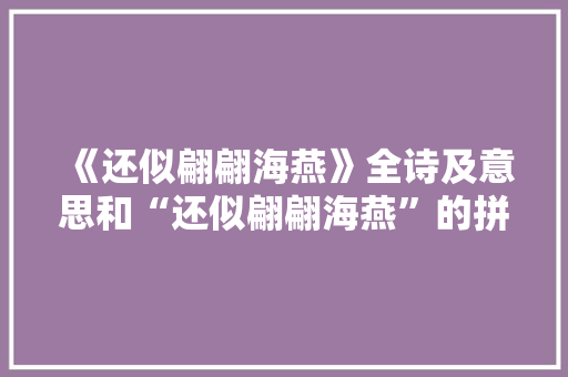《还似翩翩海燕》全诗及意思和“还似翩翩海燕”的拼音注释