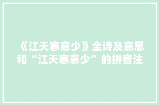 《江天寒意少》全诗及意思和“江天寒意少”的拼音注释