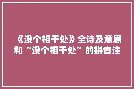 《没个相干处》全诗及意思和“没个相干处”的拼音注释 诗词鉴赏