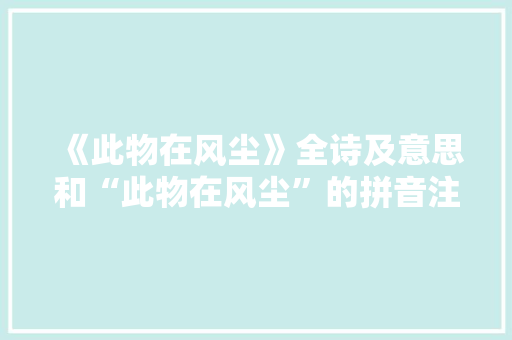 《此物在风尘》全诗及意思和“此物在风尘”的拼音注释 诗词鉴赏