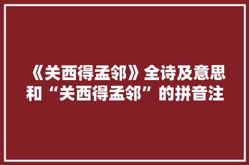 《关西得孟邻》全诗及意思和“关西得孟邻”的拼音注释