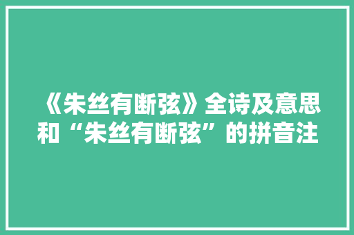 《朱丝有断弦》全诗及意思和“朱丝有断弦”的拼音注释