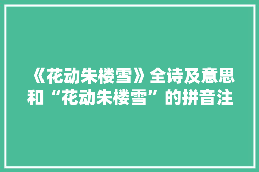 《花动朱楼雪》全诗及意思和“花动朱楼雪”的拼音注释 诗词鉴赏