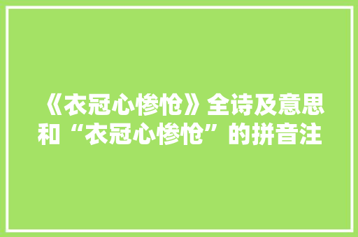 《衣冠心惨怆》全诗及意思和“衣冠心惨怆”的拼音注释 诗词鉴赏