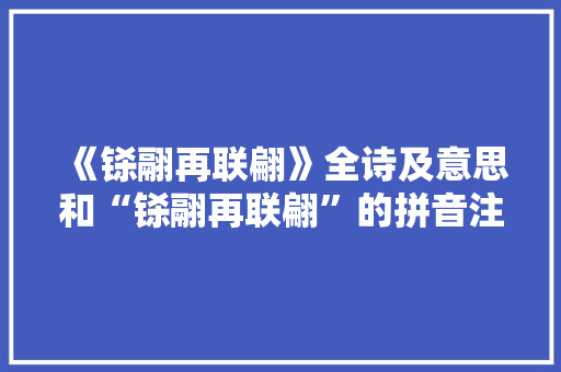 《铩翮再联翩》全诗及意思和“铩翮再联翩”的拼音注释 诗词鉴赏