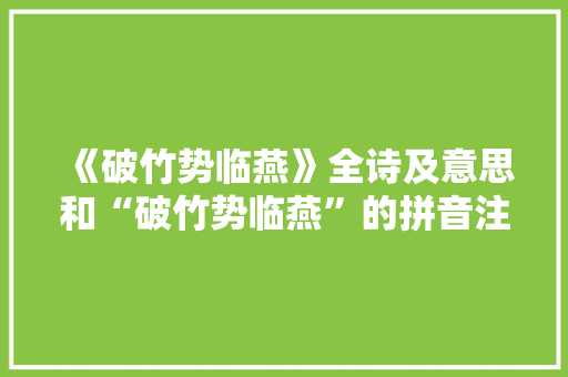 《破竹势临燕》全诗及意思和“破竹势临燕”的拼音注释 诗词鉴赏