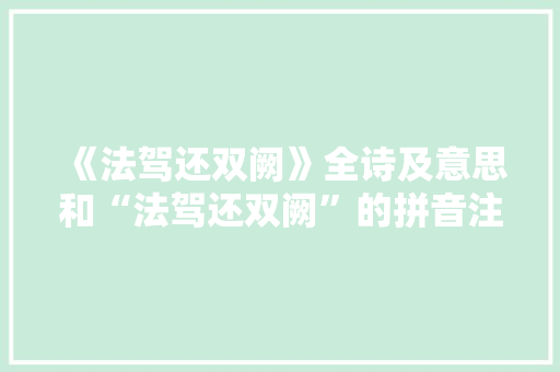 《法驾还双阙》全诗及意思和“法驾还双阙”的拼音注释 诗词鉴赏