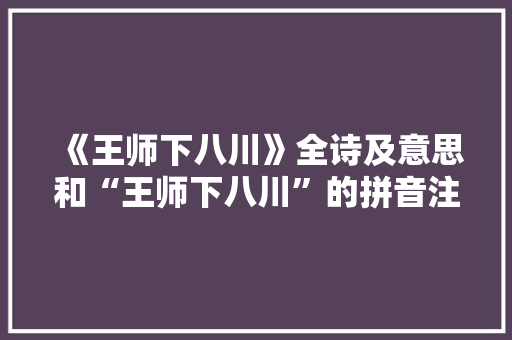 《王师下八川》全诗及意思和“王师下八川”的拼音注释 诗词鉴赏