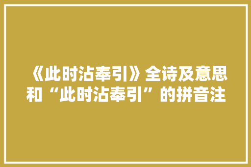 《此时沾奉引》全诗及意思和“此时沾奉引”的拼音注释 诗词鉴赏