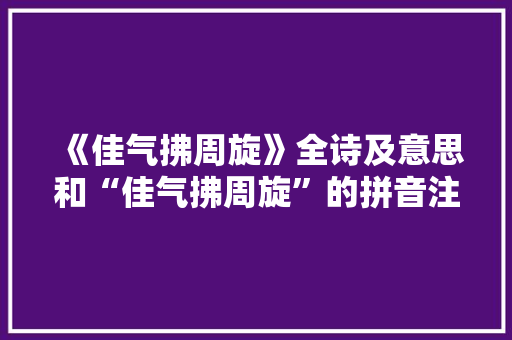 《佳气拂周旋》全诗及意思和“佳气拂周旋”的拼音注释 诗词鉴赏