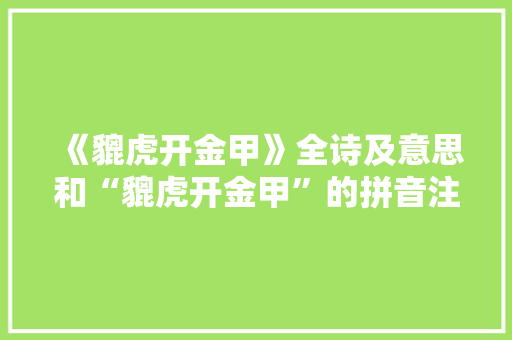《貔虎开金甲》全诗及意思和“貔虎开金甲”的拼音注释 诗词鉴赏