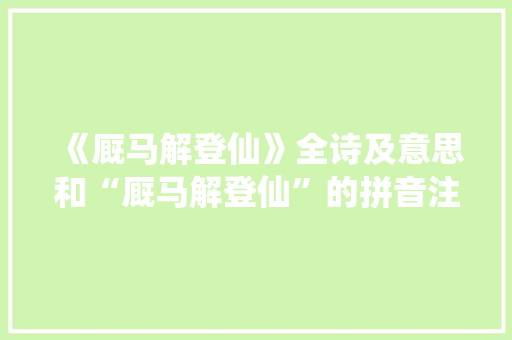 《厩马解登仙》全诗及意思和“厩马解登仙”的拼音注释