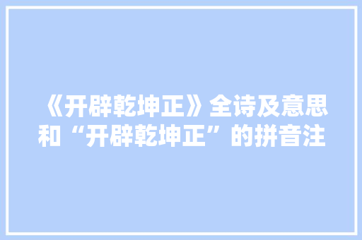 《开辟乾坤正》全诗及意思和“开辟乾坤正”的拼音注释 诗词鉴赏