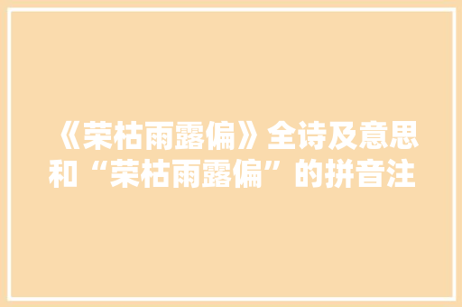 《荣枯雨露偏》全诗及意思和“荣枯雨露偏”的拼音注释 诗词鉴赏