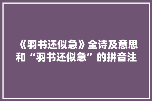 《羽书还似急》全诗及意思和“羽书还似急”的拼音注释