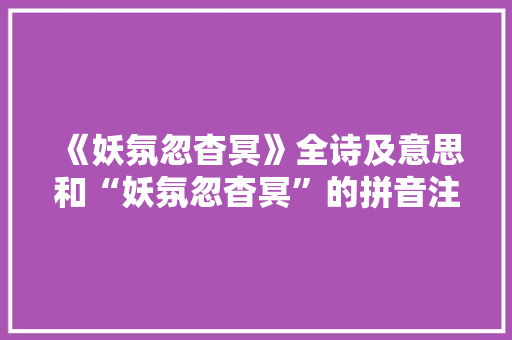 《妖氛忽杳冥》全诗及意思和“妖氛忽杳冥”的拼音注释