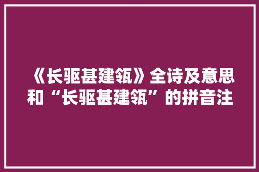 《长驱甚建瓴》全诗及意思和“长驱甚建瓴”的拼音注释 诗词鉴赏