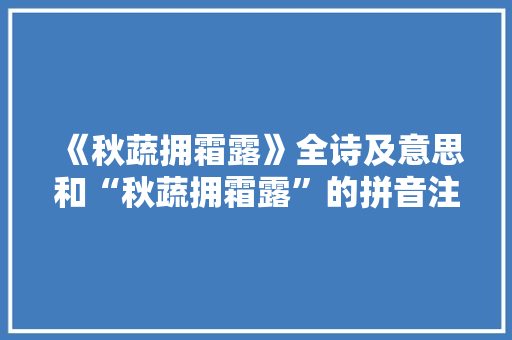 《秋蔬拥霜露》全诗及意思和“秋蔬拥霜露”的拼音注释