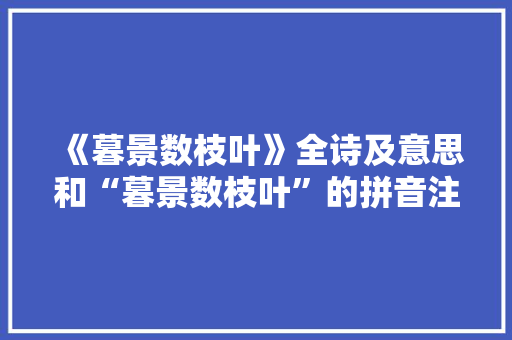 《暮景数枝叶》全诗及意思和“暮景数枝叶”的拼音注释