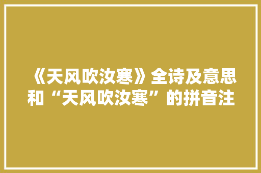 《天风吹汝寒》全诗及意思和“天风吹汝寒”的拼音注释 诗词鉴赏
