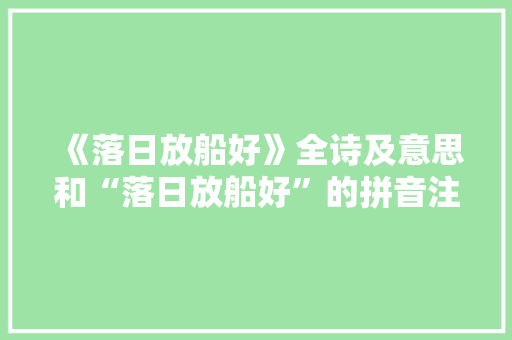 《落日放船好》全诗及意思和“落日放船好”的拼音注释