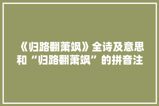 《归路翻萧飒》全诗及意思和“归路翻萧飒”的拼音注释