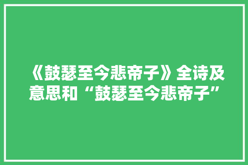 《鼓瑟至今悲帝子》全诗及意思和“鼓瑟至今悲帝子”的拼音注释