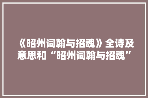 《昭州词翰与招魂》全诗及意思和“昭州词翰与招魂”的拼音注释