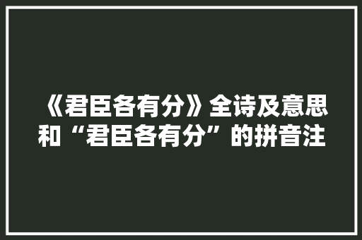 《君臣各有分》全诗及意思和“君臣各有分”的拼音注释