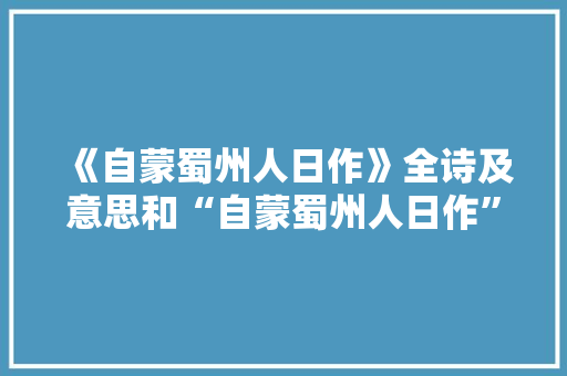 《自蒙蜀州人日作》全诗及意思和“自蒙蜀州人日作”的拼音注释