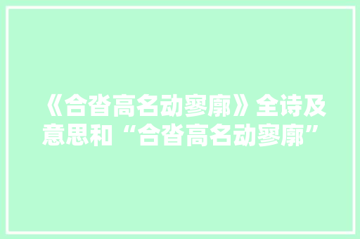《合沓高名动寥廓》全诗及意思和“合沓高名动寥廓”的拼音注释
