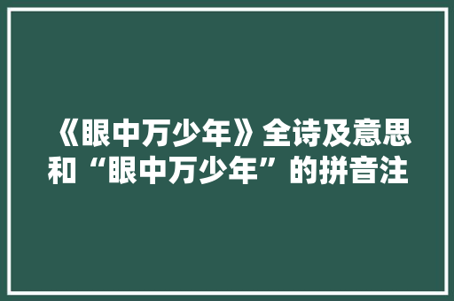 《眼中万少年》全诗及意思和“眼中万少年”的拼音注释 诗词鉴赏