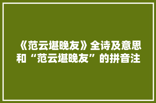 《范云堪晚友》全诗及意思和“范云堪晚友”的拼音注释