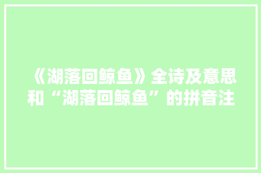 《湖落回鲸鱼》全诗及意思和“湖落回鲸鱼”的拼音注释 诗词鉴赏