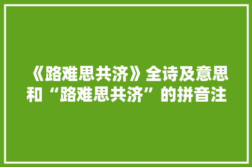 《路难思共济》全诗及意思和“路难思共济”的拼音注释 诗词鉴赏