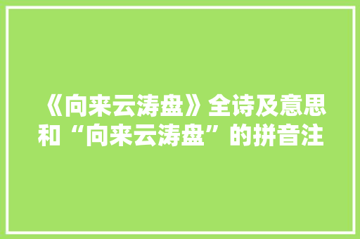 《向来云涛盘》全诗及意思和“向来云涛盘”的拼音注释 诗词鉴赏